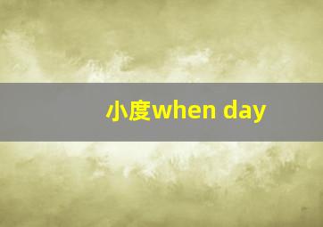 小度when day